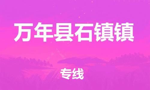 乐从镇到万年县石镇镇物流专线-乐从镇至万年县石镇镇运输公司-乐从到华东物流