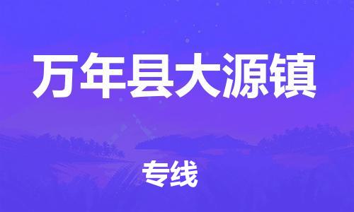 番禺区到万年县大源镇物流专线-番禺区至万年县大源镇运输公司-番禺到华东物流