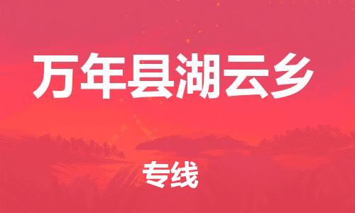 乐从镇到万年县湖云乡物流专线-乐从镇至万年县湖云乡运输公司-乐从到华东物流