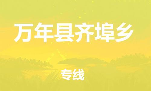 番禺区到万年县齐埠乡物流专线-番禺区至万年县齐埠乡运输公司-番禺到华东物流