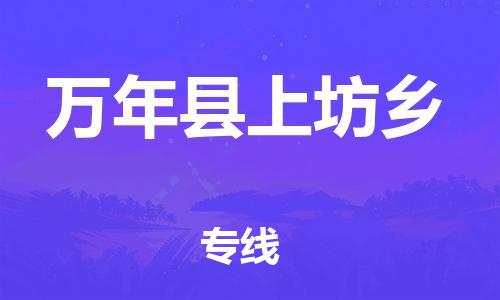 番禺区到万年县上坊乡物流专线-番禺区至万年县上坊乡运输公司-番禺到华东物流