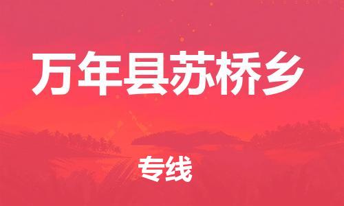 番禺区到万年县苏桥乡物流专线-番禺区至万年县苏桥乡运输公司-番禺到华东物流