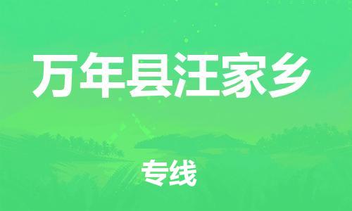 番禺区到万年县汪家乡物流专线-番禺区至万年县汪家乡运输公司-番禺到华东物流