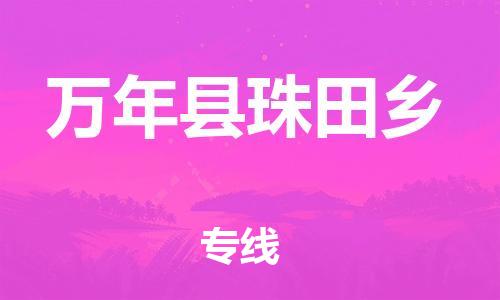 番禺区到万年县珠田乡物流专线-番禺区至万年县珠田乡运输公司-番禺到华东物流
