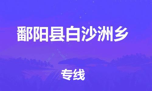 番禺区到鄱阳县白沙洲乡物流专线-番禺区至鄱阳县白沙洲乡运输公司-番禺到华东物流