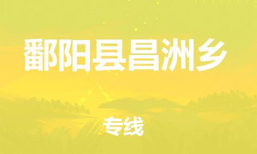 番禺区到鄱阳县昌洲乡物流专线-番禺区至鄱阳县昌洲乡运输公司-番禺到华东物流