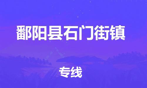 番禺区到鄱阳县石门街镇物流专线-番禺区至鄱阳县石门街镇运输公司-番禺到华东物流