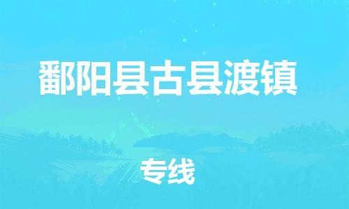 乐从镇到鄱阳县古县渡镇物流专线-乐从镇至鄱阳县古县渡镇运输公司-乐从到华东物流