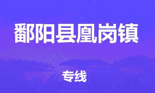 番禺区到鄱阳县凰岗镇物流专线-番禺区至鄱阳县凰岗镇运输公司-番禺到华东物流