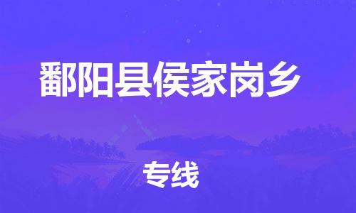 乐从镇到鄱阳县侯家岗乡物流专线-乐从镇至鄱阳县侯家岗乡运输公司-乐从到华东物流