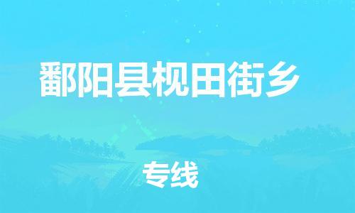 番禺区到鄱阳县枧田街乡物流专线-番禺区至鄱阳县枧田街乡运输公司-番禺到华东物流
