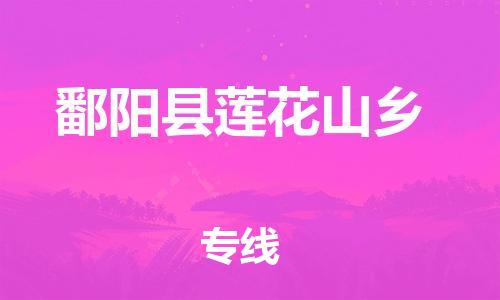 番禺区到鄱阳县莲花山乡物流专线-番禺区至鄱阳县莲花山乡运输公司-番禺到华东物流