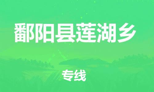 乐从镇到鄱阳县莲湖乡物流专线-乐从镇至鄱阳县莲湖乡运输公司-乐从到华东物流