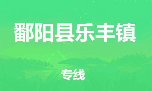 番禺区到鄱阳县乐丰镇物流专线-番禺区至鄱阳县乐丰镇运输公司-番禺到华东物流