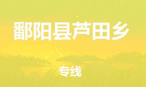 番禺区到鄱阳县芦田乡物流专线-番禺区至鄱阳县芦田乡运输公司-番禺到华东物流