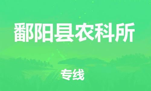 番禺区到鄱阳县农科所物流专线-番禺区至鄱阳县农科所运输公司-番禺到华东物流