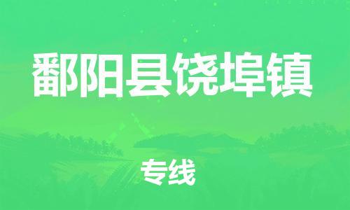乐从镇到鄱阳县饶埠镇物流专线-乐从镇至鄱阳县饶埠镇运输公司-乐从到华东物流