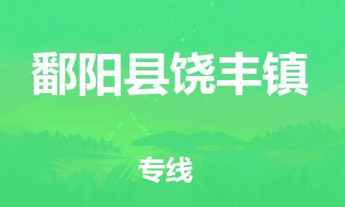 乐从镇到鄱阳县饶丰镇物流专线-乐从镇至鄱阳县饶丰镇运输公司-乐从到华东物流