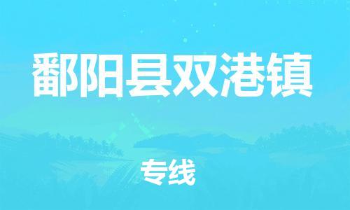 番禺区到鄱阳县双港镇物流专线-番禺区至鄱阳县双港镇运输公司-番禺到华东物流
