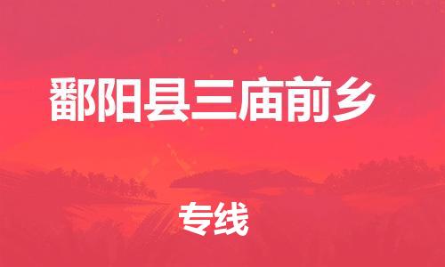 番禺区到鄱阳县三庙前乡物流专线-番禺区至鄱阳县三庙前乡运输公司-番禺到华东物流