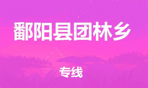 番禺区到鄱阳县团林乡物流专线-番禺区至鄱阳县团林乡运输公司-番禺到华东物流