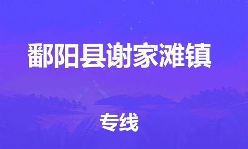 番禺区到鄱阳县谢家滩镇物流专线-番禺区至鄱阳县谢家滩镇运输公司-番禺到华东物流