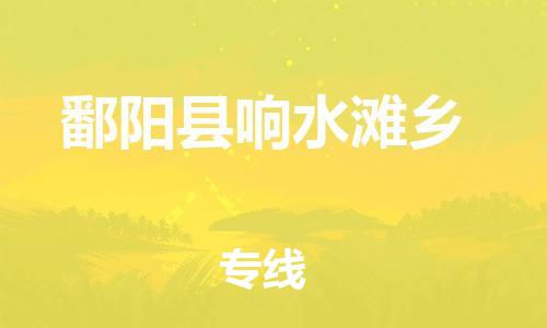 番禺区到鄱阳县响水滩乡物流专线-番禺区至鄱阳县响水滩乡运输公司-番禺到华东物流