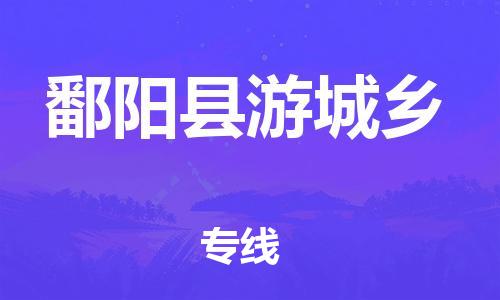 番禺区到鄱阳县游城乡物流专线-番禺区至鄱阳县游城乡运输公司-番禺到华东物流