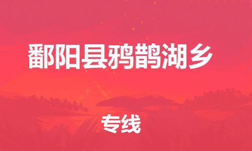 乐从镇到鄱阳县鸦鹊湖乡物流专线-乐从镇至鄱阳县鸦鹊湖乡运输公司-乐从到华东物流