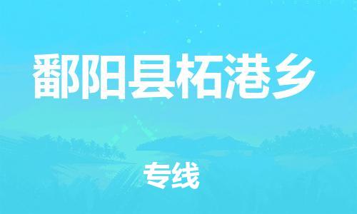番禺区到鄱阳县柘港乡物流专线-番禺区至鄱阳县柘港乡运输公司-番禺到华东物流