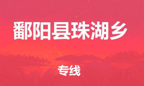 番禺区到鄱阳县珠湖乡物流专线-番禺区至鄱阳县珠湖乡运输公司-番禺到华东物流
