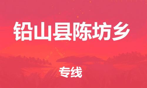 番禺区到铅山县陈坊乡物流专线-番禺区至铅山县陈坊乡运输公司-番禺到华东物流