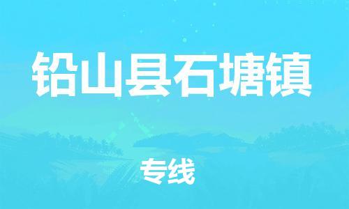 番禺区到铅山县石塘镇物流专线-番禺区至铅山县石塘镇运输公司-番禺到华东物流