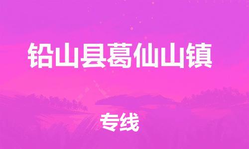 番禺区到铅山县葛仙山镇物流专线-番禺区至铅山县葛仙山镇运输公司-番禺到华东物流