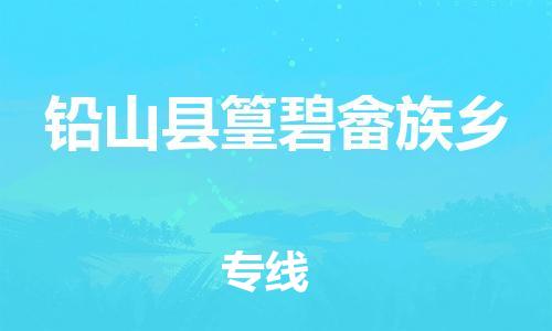 番禺区到铅山县篁碧畲族乡物流专线-番禺区至铅山县篁碧畲族乡运输公司-番禺到华东物流