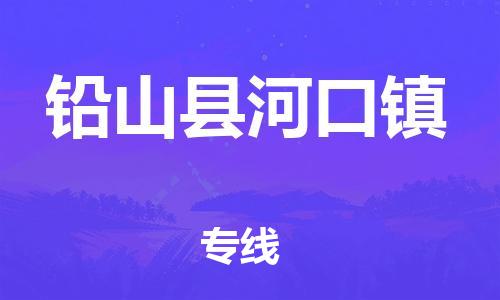 番禺区到铅山县河口镇物流专线-番禺区至铅山县河口镇运输公司-番禺到华东物流