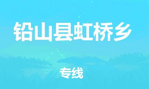 番禺区到铅山县虹桥乡物流专线-番禺区至铅山县虹桥乡运输公司-番禺到华东物流