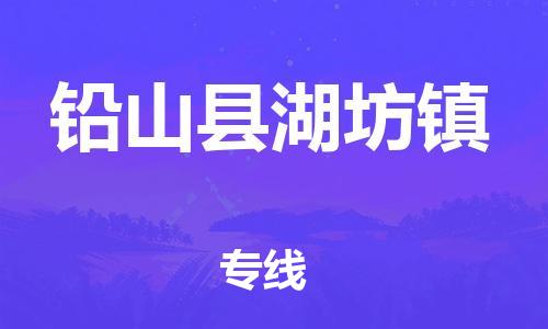 乐从镇到铅山县湖坊镇物流专线-乐从镇至铅山县湖坊镇运输公司-乐从到华东物流