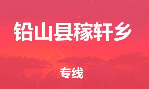 番禺区到铅山县稼轩乡物流专线-番禺区至铅山县稼轩乡运输公司-番禺到华东物流