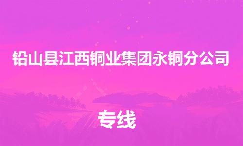 番禺区到铅山县江西铜业集团永铜分公司物流专线-番禺区至铅山县江西铜业集团永铜分公司运输公司-番禺到华东物流