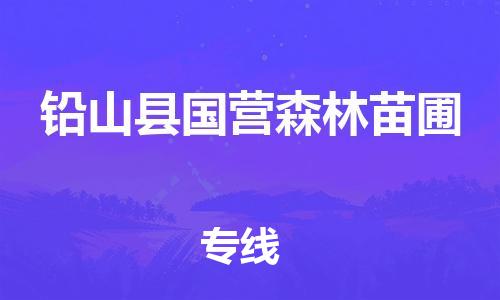 番禺区到铅山县国营森林苗圃物流专线-番禺区至铅山县国营森林苗圃运输公司-番禺到华东物流