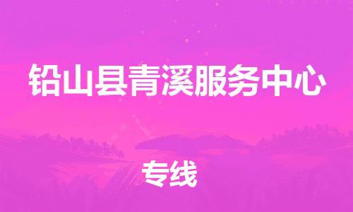 番禺区到铅山县青溪服务中心物流专线-番禺区至铅山县青溪服务中心运输公司-番禺到华东物流