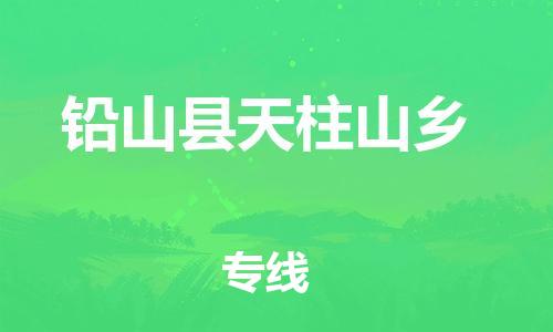 番禺区到铅山县天柱山乡物流专线-番禺区至铅山县天柱山乡运输公司-番禺到华东物流