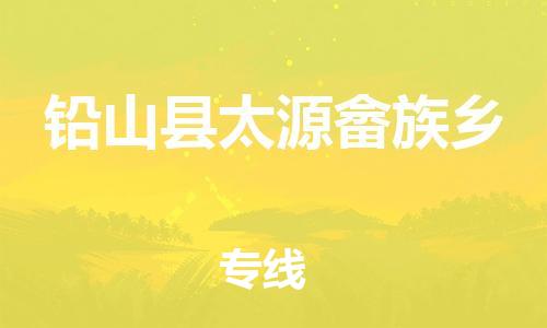 番禺区到铅山县太源畲族乡物流专线-番禺区至铅山县太源畲族乡运输公司-番禺到华东物流