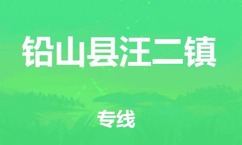 番禺区到铅山县汪二镇物流专线-番禺区至铅山县汪二镇运输公司-番禺到华东物流