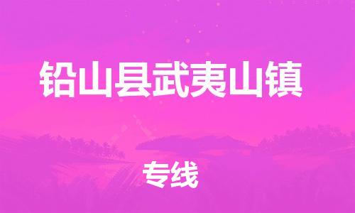 番禺区到铅山县武夷山镇物流专线-番禺区至铅山县武夷山镇运输公司-番禺到华东物流