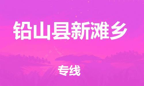 乐从镇到铅山县新滩乡物流专线-乐从镇至铅山县新滩乡运输公司-乐从到华东物流