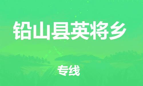 番禺区到铅山县英将乡物流专线-番禺区至铅山县英将乡运输公司-番禺到华东物流