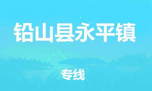 番禺区到铅山县永平镇物流专线-番禺区至铅山县永平镇运输公司-番禺到华东物流