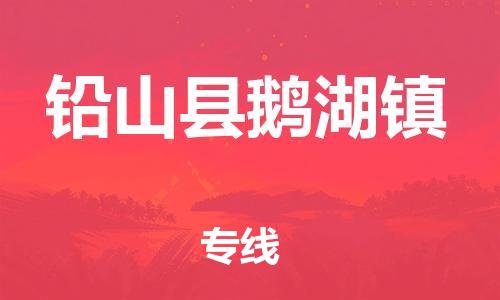 乐从镇到铅山县鹅湖镇物流专线-乐从镇至铅山县鹅湖镇运输公司-乐从到华东物流